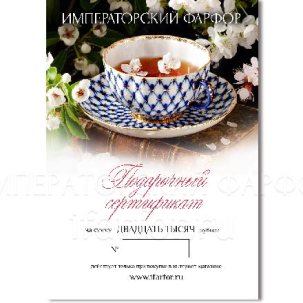 Подарочный сертификат 20000 руб.