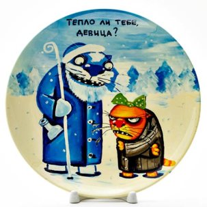 Декоративная тарелка Тепло ли тебе девица?