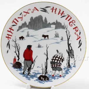 Тарелка декоративная Ни пуха,ни пера 195 мм.