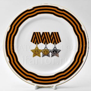 Тарелка декоративная Орден Славы 1-й,2-й,3-й степеней 270 мм.