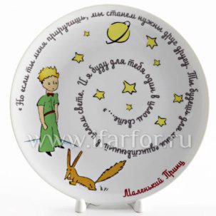Декоративная тарелка в подарочной коробке Маленький принц. Но если ты меня приручишь...