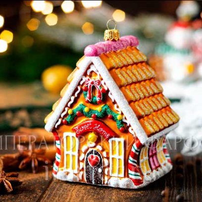 Елочная игрушка Пряничный домик