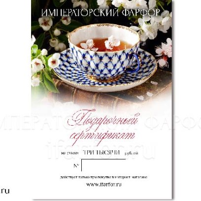 Подарочный сертификат 3000 руб.