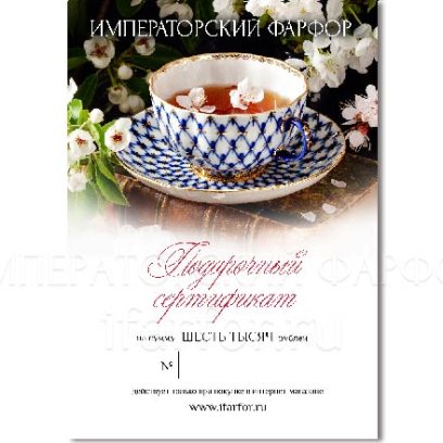 Подарочный сертификат 6000 руб.