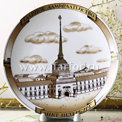 Тарелка декор «Главное Адмиралтейство» Твердый фарфор. 195 мм.