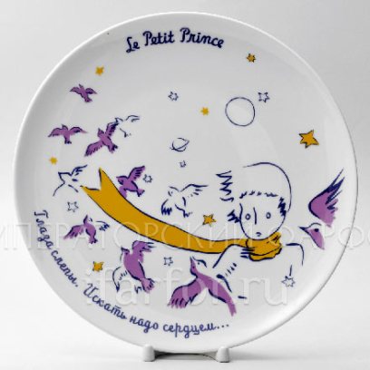 Тарелка декоративная «Маленький принц. Цитаты»