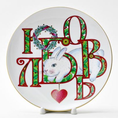 Тарелка декоративная Счастливый год. Любовь
