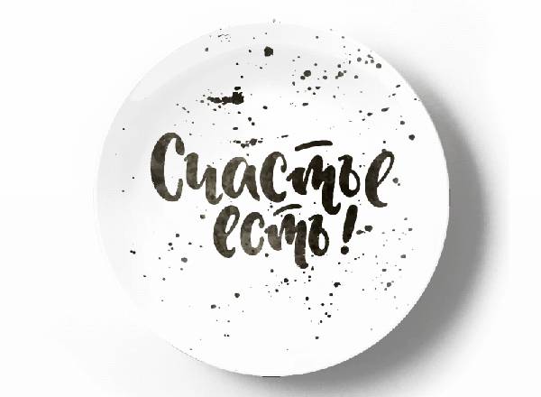 Счастье есть