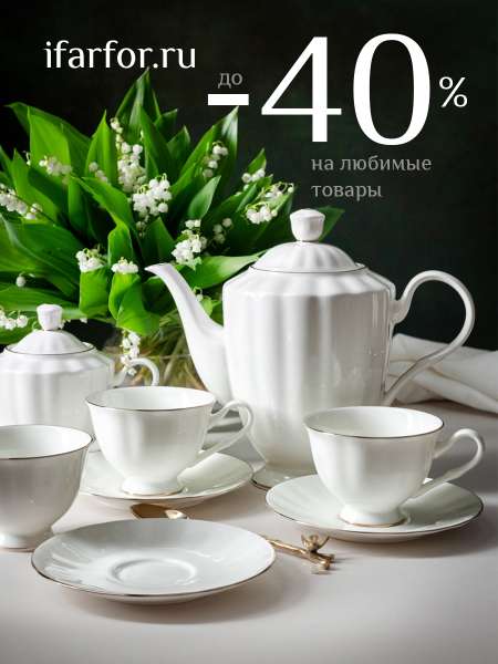 ДО -40% НА ЛЮБИМЫЕ ТОВАРЫ