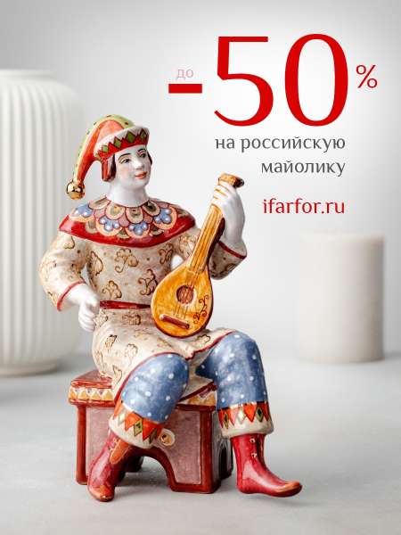 До -50% на российскую майолику