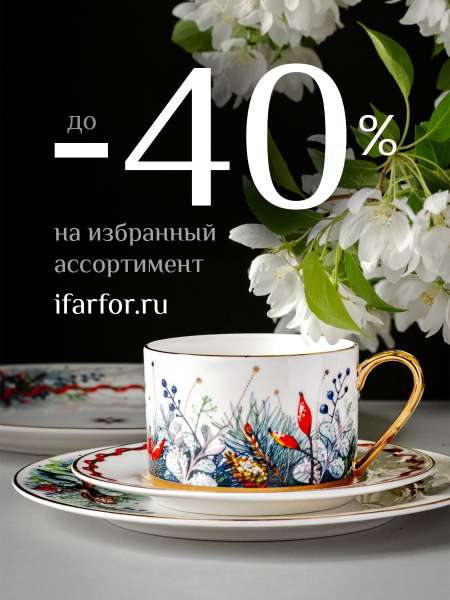 ДО -40% НА ЛЮБИМЫЕ ТОВАРЫ