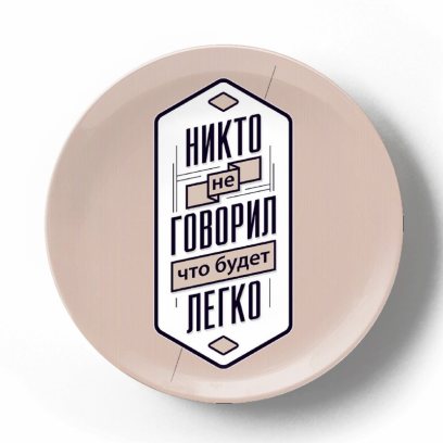 Никто не говорил, что будет легко