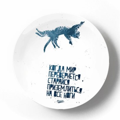 Когда мир перевернется, постарайся приземлиться на ноги