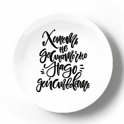 Хотеть не достаточно, надо действовать