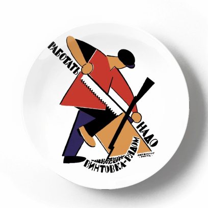 Декоративная тарелка Владимир Васильевич Лебедев Работать надо, винтовка рядом белая